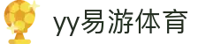 易游·(中国区)体育官方网站-YYSPORTS